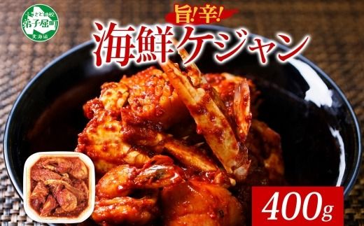 2507. 海鮮 ケジャン 1個 韓国 キムチ 蟹カニ かに 手作り 業務用 送料無料 北海道 弟子屈町