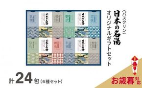 【お歳暮】 入浴剤 セット バスクリン 日本の名湯 24包 オリジナル ギフト セット 炭酸 薬用  贈り物 お歳暮 のし付 お歳暮