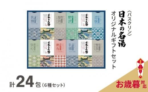 【お歳暮】 入浴剤 セット バスクリン 日本の名湯 24包 オリジナル ギフト セット 炭酸 薬用  贈り物 お歳暮 のし付 お歳暮