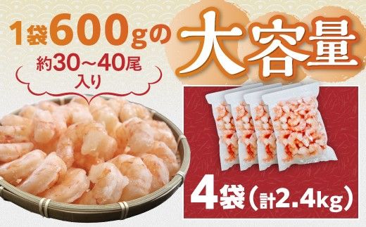 【配送月が選べる】訳あり 大型 バナメイエビ むきえび 2.4kg（600g×4） [ 訳あり えび えび 冷凍 バナメイエビ 海鮮 下処理済み チャック付き ebi 登別市 ]