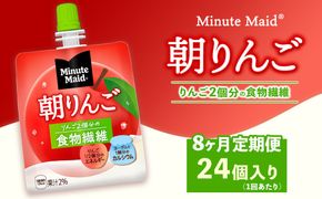 【定期便8ヶ月】ミニッツメイド 朝りんご 24個入り×1ケース | minute maid ゼリー 飲料 おやつ 朝食 ヨーグルト 食物繊維 栄養補給 コカ・コーラ