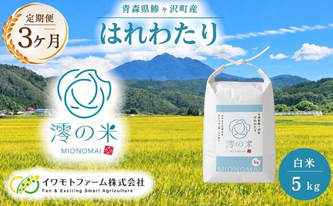 【3回定期便】米 5kg （ 5kg × 1 ） 白米 はれわたり イワモトファーム 青森県産 令和8年産 3ヶ月 定期便 新米 ごはん ご飯 ブランド米 特選米 精米 直送 農家直送 お取り寄せ お米 こめ コメ 白飯 国産 お弁当 もっちり 送料無料