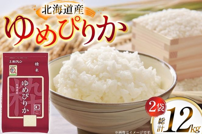米 令和7年 北海道産 ゆめぴりか 2kg 2袋 計 4kg 3回 定期便 ホクレンパールライス [ホクレン商事 北海道 砂川市 12260945] 定期 小分け 精米 白米 お米 こめ コメ ご飯 2キロ 4キロ