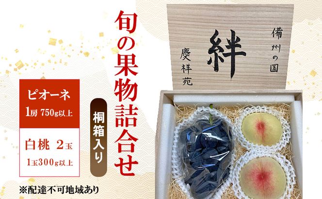 ぶどう もも 2026年 先行予約 ピオーネ (特秀) １房 750g以上 白桃 2玉 1玉300g以上 桐箱入り 備州の国 絆 慶祥苑 贈り物 贈答 のし対応 岡山県 赤磐市