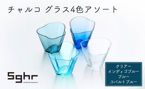 グラス チャルコ グラス 4色 アソート セット Sghr スガハラ コップ ガラスコップ ガラスグラス 小鉢 おしゃれ かわいい 日用品 キッチン キッチン用品 千葉 千葉県 九十九里町 九十九里