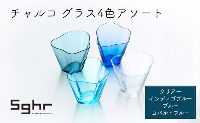グラス チャルコ グラス 4色 アソート セット Sghr スガハラ コップ ガラスコップ ガラスグラス 小鉢 おしゃれ かわいい 日用品 キッチン キッチン用品 千葉 千葉県 九十九里町 九十九里