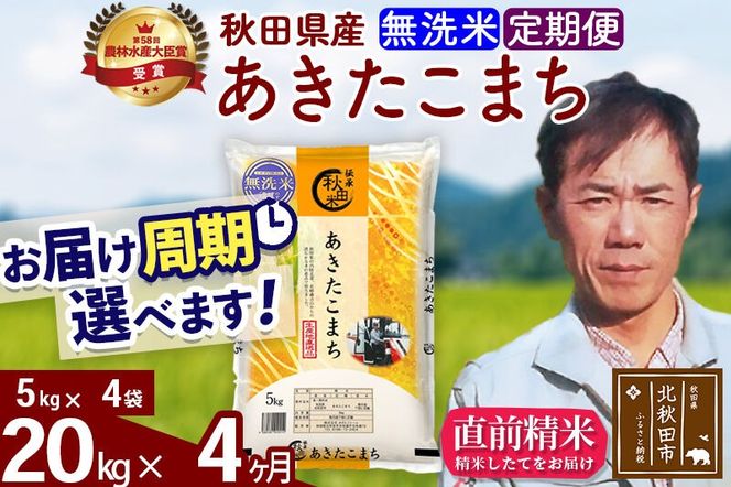 ※令和7年産※《定期便4ヶ月》秋田県産 あきたこまち 20kg【無洗米】(5kg小分け袋) 2025年産 お届け周期調整可能 隔月に調整OK お米 みそらファーム [みそらファーム 秋田 お米 あきたこまち 米どころ 東北 北秋田市 秋田県産 冷めてもおいしい おにぎり おむすび お弁当 白米]|msrf-32204
