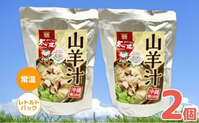 やぎとそば太陽の山羊汁レトルトパウチ　2個セット