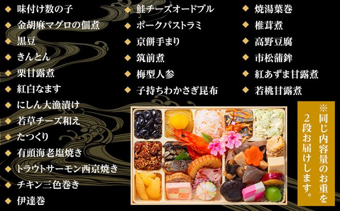 【 玉清屋 】 生おせち 福寿 和風同一弐段重 25品×2段（2人前） 冷蔵発送・12/31到着限定● 232238_UU043