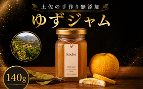 ゆずジャム 140g 無添加 手作り ゆず 土佐 小分け ギフト 贈り物 ご贈答 自然 甘さ 酸味 上品 繊細 健康 グラニュー糖 フルーティー 濃厚 高糖度 砂糖不使用 のし対応 koché 安芸市 高知県