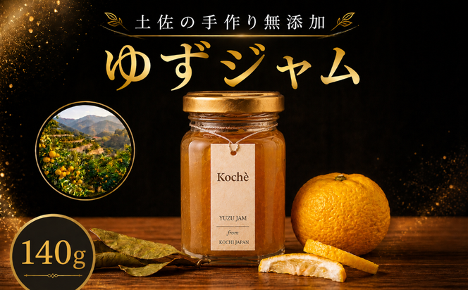 ゆずジャム 140g 無添加 手作り ゆず 土佐 小分け ギフト 贈り物 ご贈答 自然 甘さ 酸味 上品 繊細 健康 グラニュー糖 フルーティー 濃厚 高糖度 砂糖不使用 のし対応 koché 安芸市 高知県