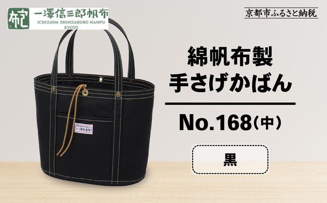 【一澤信三郎帆布】綿帆布製手さげかばん No.168(中) 黒｜京都 鞄 手づくり 人気ブランド おしゃれ[ 京都 鞄 老舗 有名店 人気 おすすめ プレゼント ギフト おしゃれ お取り寄せ 通販 送料無料 ふるさと納税 ] 261009_A-BQ021