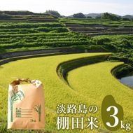 淡路島の棚田米 ３kg　白米