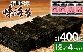 有明海産 味海苔 10切100枚 4本セット 合計400枚 福岡有明のり 海苔 のり 有明海苔 有明 福岡県 福岡 九州 グルメ お取り寄せ