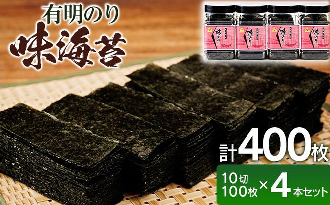有明海産 味海苔 10切100枚 4本セット 合計400枚 福岡有明のり 海苔 のり 有明海苔 有明 福岡県 福岡 九州 グルメ お取り寄せ