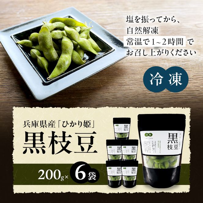 黒枝豆 200g 6パック 冷凍 枝豆 ひかり姫 大粒 蒸し焼き 急速冷凍 野菜 豆 冷凍野菜 えだまめ えだ豆 おつまみ つまみ お弁当 弁当