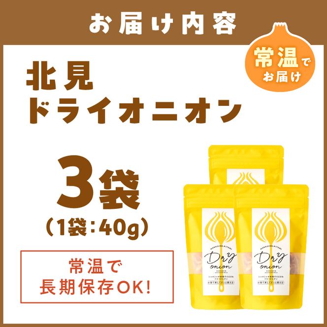 【保存料・着色料・酸化防止剤無添加】ノンフライ 北見ドライオニオン 3袋 ( ドライオニオン 玉ねぎ 無添加 北見 乾燥玉葱 ヘルシー サラダ スープ お味噌汁の具 インスタント麺 長期間保存 )【148-0005】