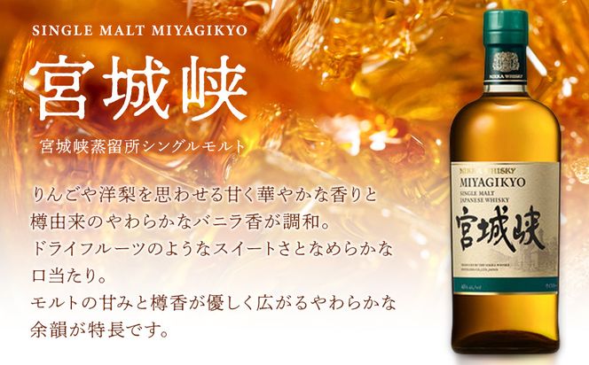 【ふるさと納税】【宮城峡蒸留所】ニッカウイスキー  シングルモルト宮城峡700ml×1瓶【お酒 洋酒  国産 ニッカ ハイボール ロック 水割り ギフト プレゼント 高級 贈り物 プレミアム  仙台 】 041009_BZ022