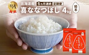 【6ヵ月連続定期便】北海道産 喜 ななつぼし 精米 4kg 米 特A 獲得 白米 ごはん 定期便 定期配送 6ヵ月 道産米 ブランド米 4キロ お米 ご飯 米 北海道米 JAふらの ホクレン ホクレン米 送料無料 北海道 富良野市
