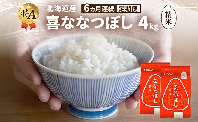 【6ヵ月連続定期便】北海道産 喜 ななつぼし 精米 4kg 米 特A 獲得 白米 ごはん 定期便 定期配送 6ヵ月 道産米 ブランド米 4キロ お米 ご飯 米 北海道米 JAふらの ホクレン ホクレン米 送料無料 北海道 富良野市