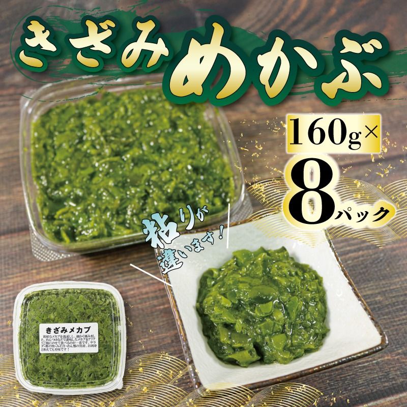 刻みめかぶ 160g×8パック めかぶ メカブ 小分け 和食 海藻 海産物 三陸 国産 岩手県 国産 味噌汁 ごはん 夕飯 おかず サラダ 大船渡 三陸 岩手県 国産 [shitabo003_2]