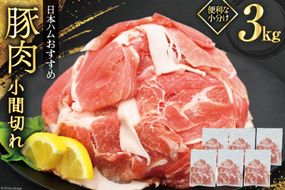 豚肉 日本ハム 宮崎県産豚肉小間切れ 3.0kg 500g×6p [日本ハムマーケティング 宮崎県 日向市 452061250] 小分け 冷凍 細切れ ぶた 細切れ こま切れ 小間切れ 肉 豚肉