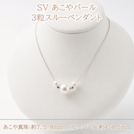 40-49 SVあこやパール3粒スルーペンダント