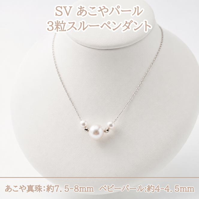 40-49 SVあこやパール3粒スルーペンダント