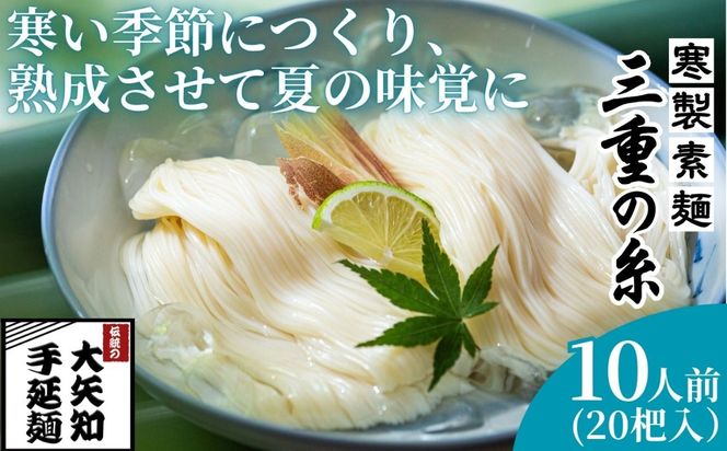 うまみが違う！寒製素麺「三重の糸」大矢知手延素麺20把入（10人前）【そうめん 素麺 手延べそうめん 手延そうめん 手延べめん 手延べ麺 そーめん 手延べ素麺 ソーメン 王道 大矢知 伝承の味 高級麺 特産 無添加 手延べ 長期保存 家庭用 乾麺 麺 人気 名産品 お取り寄せ 家庭用 お土産 高級 保存食 非常食 御中元 三重県特産品 贈り物 三重県 四日市市 ふるさと納税】