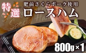 しっとり なめらか！ 肥前さくらポーク使用 特選ロースハム 卵不使用 塩分控えめ ブランド豚 お歳暮 サラダ 朝ごはん ハムステーキ ハムカツ ハムエッグ サンドイッチ アレンジ色々