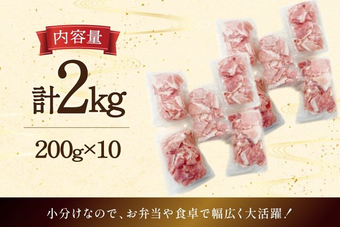 豚肉 宮崎県産 豚 小間切れ 200g 10P 計2kg [マルミヤストア 宮崎県 美郷町 31ag0143] 小分け 豚こま 豚コマ 細切れ