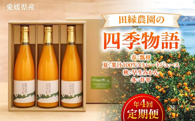  【年4回定期便】【愛媛県産】田縁農園の四季物語　春：瓢柑（7kg）、夏：果樹100%ストレートジュース（720ml×3本 / みかん、せとか、不知火）、秋：早生みかん（10kg）、冬：甘平（2kg） IKTA010