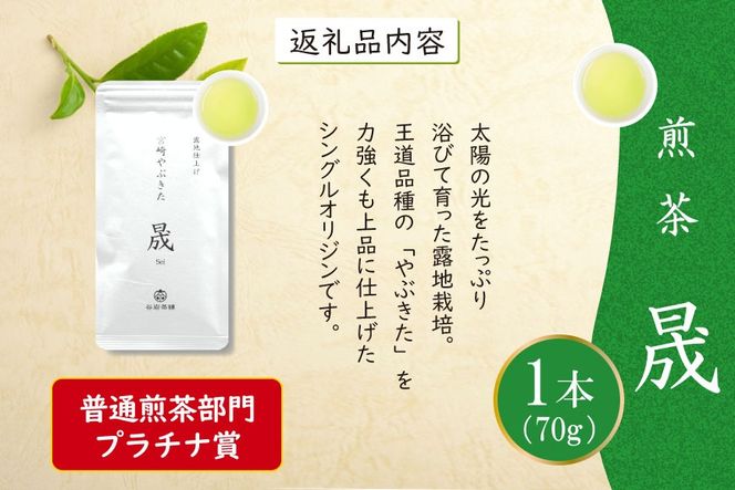 お茶 緑茶 煎茶 晟 70g×1本 [谷岩茶舗 宮崎県 日向市 452061000] 緑茶 やぶきた プラチナ賞 日本茶