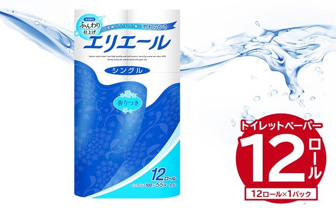 エリエールトイレットティシュー 12Rシングル（12ロール×1パック） 【0095-003-1】