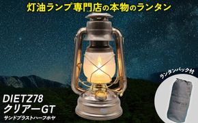 DIETZ78クリアーGT(サンドブラストハーフホヤ)とランタンバックセット