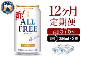 【12ヵ月定期便】2箱セット サントリー　オールフリー　350ml×24本 12ヶ月コース(計24箱)