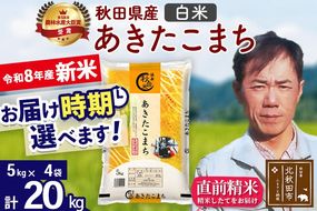 新米 R8産 秋田県産 あきたこまち 20kg【白米】(5kg小分け袋) 【1回のみお届け】2026年産 お届け時期選べる お米 みそらファーム [みそらファーム 秋田 お米 あきたこまち 米どころ 東北 北秋田市 秋田県産 冷めてもおいしい おにぎり おむすび お弁当 白米]|msrf-12201
