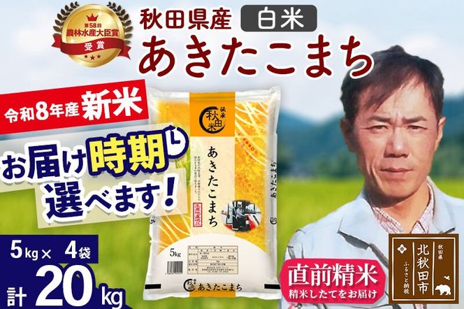 新米 R8産 秋田県産 あきたこまち 20kg【白米】(5kg小分け袋) 【1回のみお届け】2026年産 お届け時期選べる お米 みそらファーム [みそらファーム 秋田 お米 あきたこまち 米どころ 東北 北秋田市 秋田県産 冷めてもおいしい おにぎり おむすび お弁当 白米]|msrf-12201