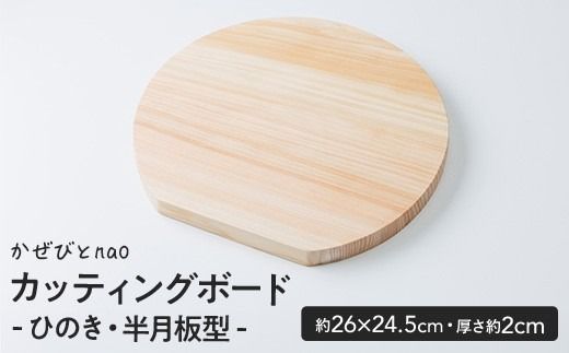カッティングボード ひのき 半月板型(約26×24.5cm・厚さ約2cm) 雑貨 日用品 インテリア インテリア雑貨 木製 ひのき 檜 まな板 プレート トレー おうちカフェ ナチュラル ハンドメイド 手作り 国産 木工品 一点物 数量限定【JS03】【かぜびとnao】