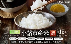 お米マイスターおすすめ小諸米 精米5kg 3ヶ月定期便  信州 長野 ごはん ご飯 コメ コシヒカリ あきたこまち つきあかり 風さやか ひとめぼれ ゆうだい21