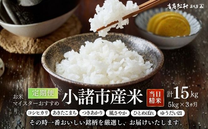 お米マイスターおすすめ小諸米 精米5kg 3ヶ月定期便  信州 長野 ごはん ご飯 コメ コシヒカリ あきたこまち つきあかり 風さやか ひとめぼれ ゆうだい21
