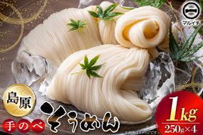 AJ294 島原 手のべそうめん 1kg (50g×5束×4袋) [ そうめん 素麺 手延べ素麺 島原そうめん 島原素麺 麺 乾麺 国内製造 塚原食品本舗 長崎県 島原市 ]