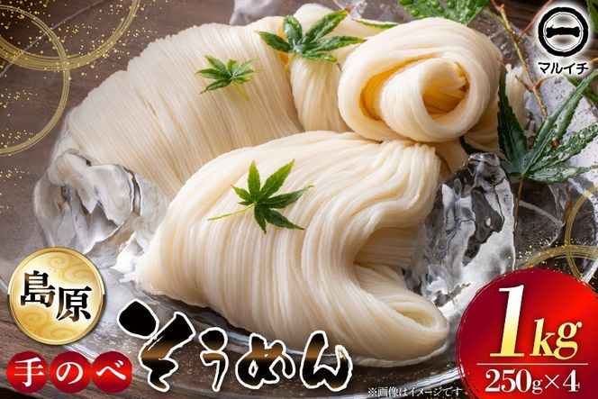 AJ294 島原 手のべそうめん 1kg (50g×5束×4袋) [ そうめん 素麺 手延べ素麺 島原そうめん 島原素麺 麺 乾麺 国内製造 塚原食品本舗 長崎県 島原市 ]