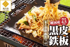 【純国産黒皮鉄板】まどか鉄板6号 45