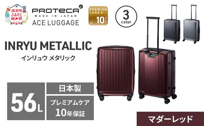 INRYU METALLIC 55 TR 03522 (10 マダーレッド) スーツケース 国産 日本製 56L キャリー バッグ 双輪 キャスターストッパー PROTECA 北海道 赤平市