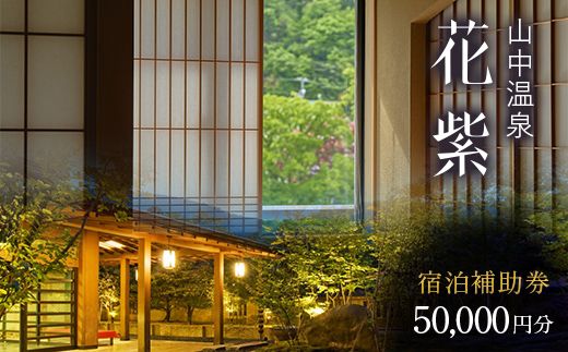 花紫 宿泊クーポン 50,000円分 宿泊 宿 旅館 ホテル 旅行 レジャー 観光 F6P-2208