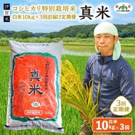 伊賀米コシヒカリ特別栽培米「真米」白米10kg×3回お届け定期便【ymnk-tkb0002】