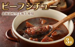 北海道産黒毛和牛使用　ビーフシチュー3個【 洋食 ビーフシチュー 牛肉 黒毛和牛 グルメ お取り寄せ 国産 ギフト 標茶町 北海道 】 016641_AS004