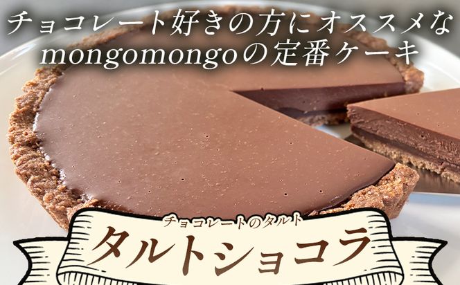 チョコレート タルトショコラ(チョコレートのタルト) 18cm・6号サイズ - スイーツ 洋菓子 焼き菓子 デザート ケーキ お菓子 おかし チョコ ショコラ mongo mongo mo-0003