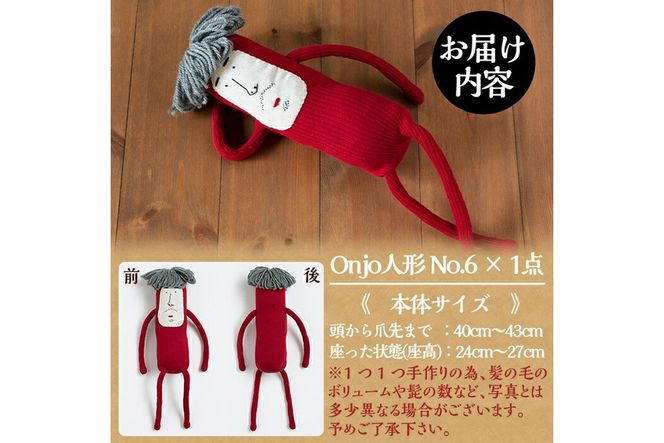 a698 Onjo人形No.6(1体)【Onjo製作所】ぬいぐるみ 人形 インテリア 雑貨 ハンドメイド 手作り プリティー おじさん かわいい 可愛い 癒し
